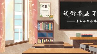 我们毕业了即将离开的学校