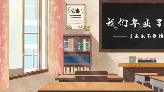 我们毕业了即将离开的学校 我们毕业了即将离开的学校