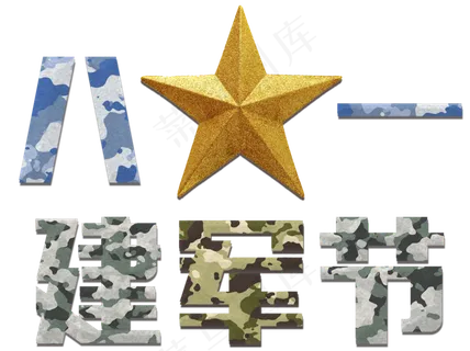 八一建军节军队迷彩纹理质感八一金色五角星建军节创意字体艺术字