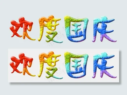欢度国庆彩色 欢度国庆彩色