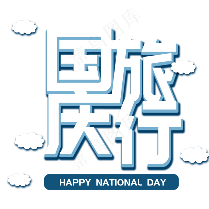 国庆旅行菜鸟图库艺术字