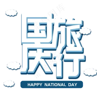 国庆旅行菜鸟图库艺术字