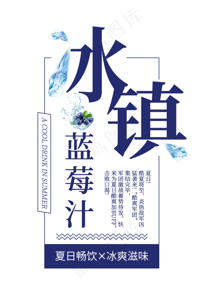 冰镇蓝莓汁创意艺术字(756X1080(DPI:72))psd模版下载