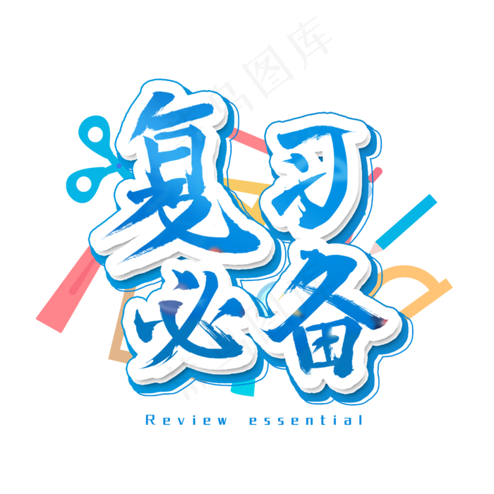 复习必备艺术字