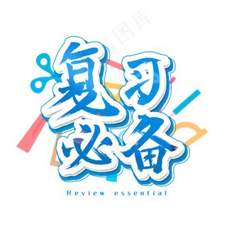 复习必备艺术字