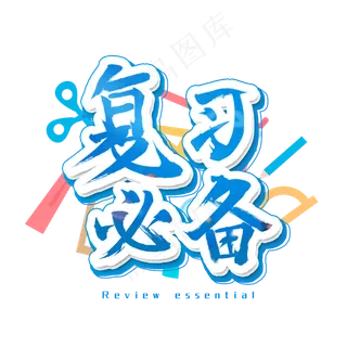 复习必备艺术字