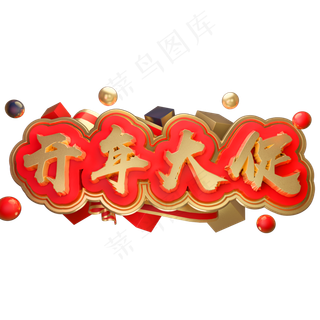 开年大促3D立体字体C4D商用字体