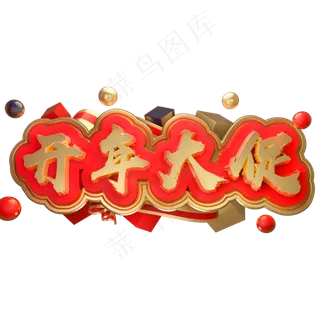 开年大促3D立体字体C4D商用字体