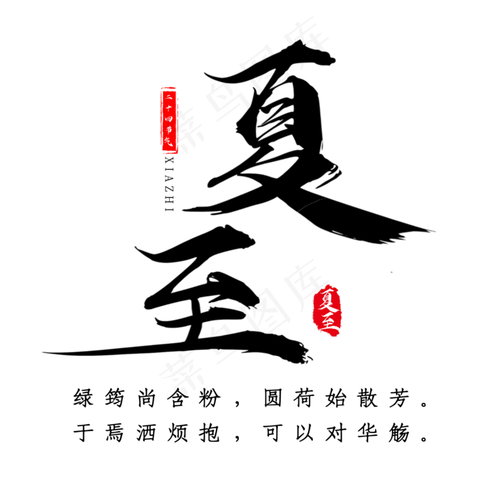 夏至主题诗句艺术字(2000*2000px 	      )psd模版下载