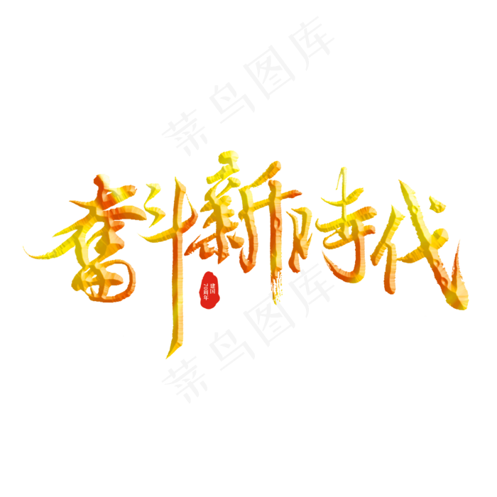 奋斗新时代标题字(3000X3000(DPI:300))psd模版下载