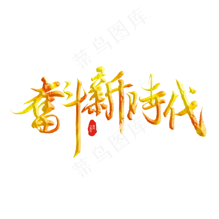 奋斗新时代标题字(3000X3000(DPI:300))psd模版下载