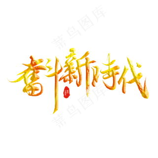 奋斗新时代标题字