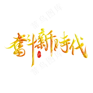 奋斗新时代标题字