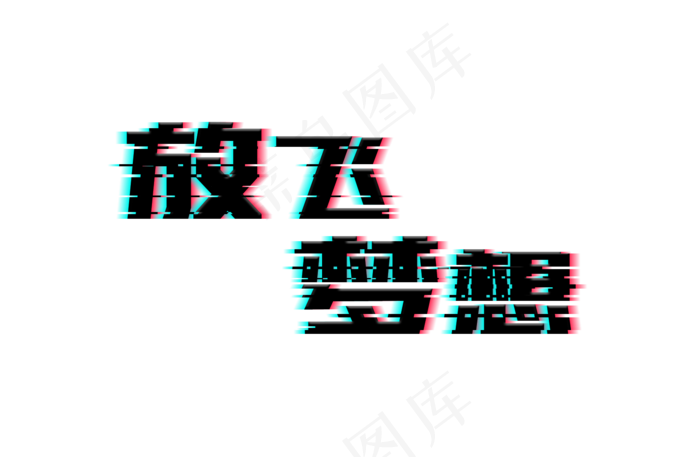 放飞梦想励志(1654*1080px 	      )psd模版下载