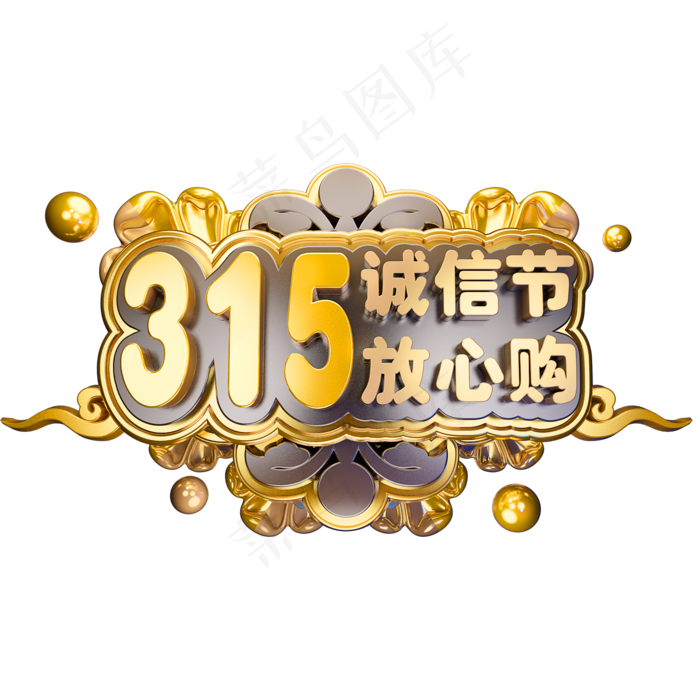315诚信节放心购3D立体字体(2000X2000(DPI:150))psd模版下载