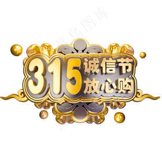 315诚信节放心购3D立体字体