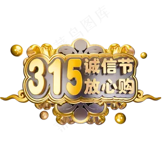 315诚信节放心购3D立体字体