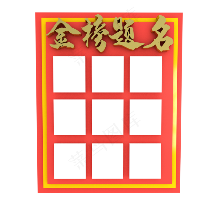 红色金榜题名(2000*2000px 300 dpi )