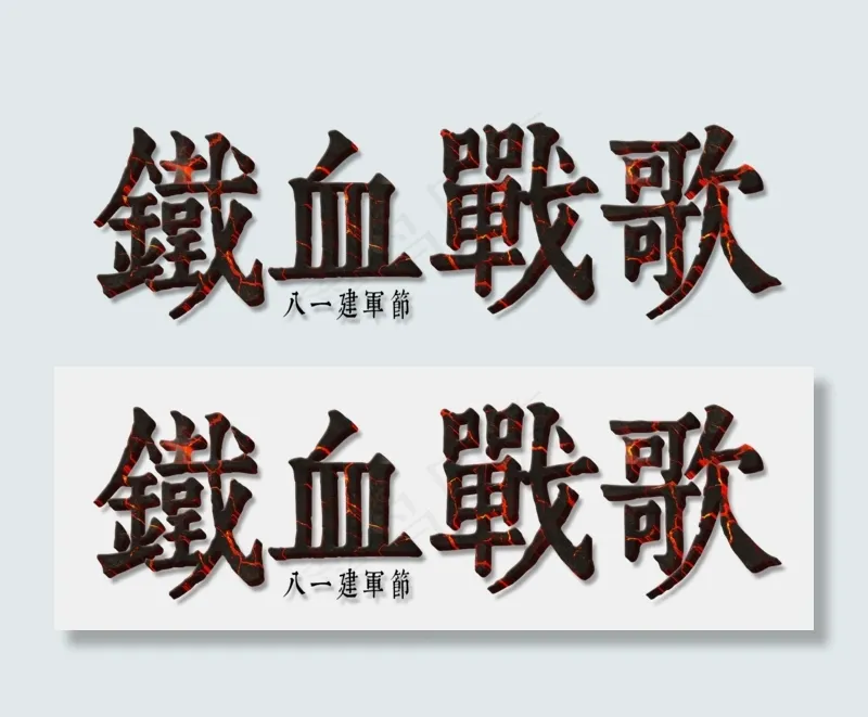 铁血军歌，八一建军节(1755X609(DPI:72))psd模版下载