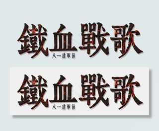 铁血军歌，八一建军节