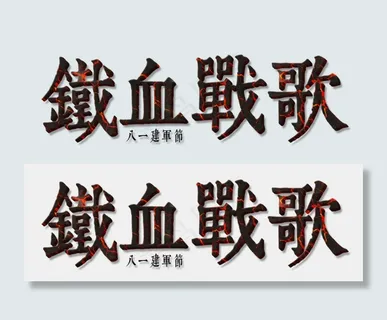 铁血军歌,八一建军节 铁血军歌,八一建军节