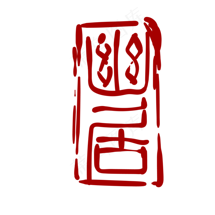 幽居红色字体印章(2000*2000px 300 dpi )ai矢量模版下载