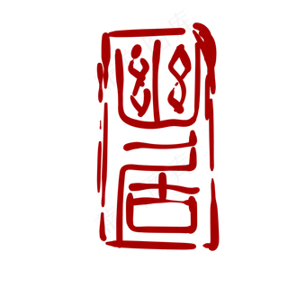 幽居红色字体印章
