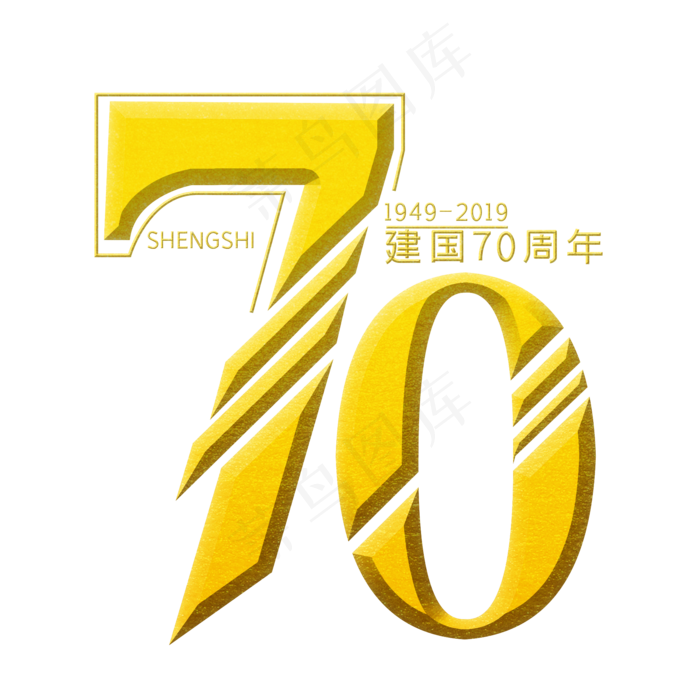 国庆70周年 艺术字(2000X2000(DPI:300))psd模版下载