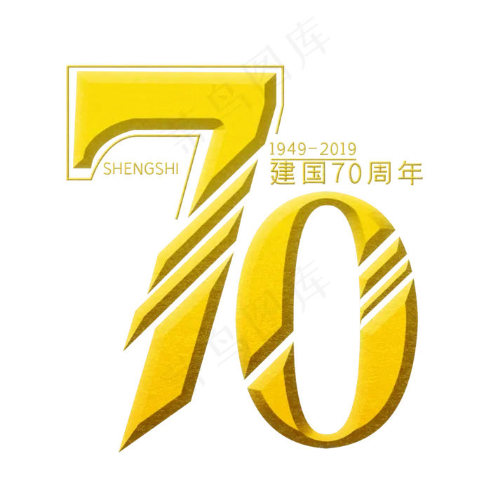 国庆70周年 艺术字(2000X2000(DPI:300))psd模版下载