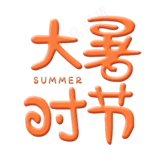 大暑节日艺术字