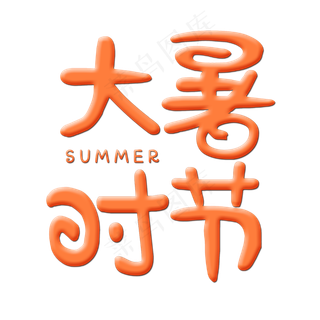 大暑节日艺术字