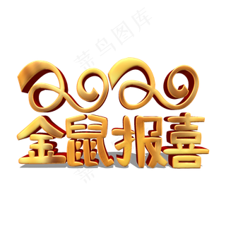 2020金鼠报喜金色立体艺术字