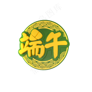 C4D端午节立体艺术字