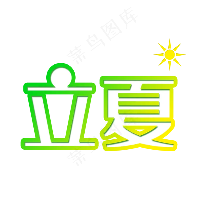 小清新立夏太阳字体设计(2000X2000(DPI:150))psd模版下载