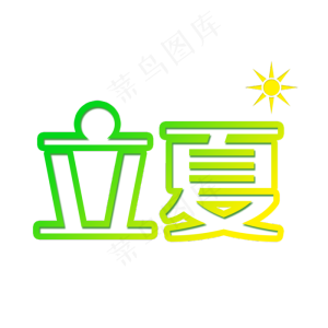 小清新立夏太阳字体设计