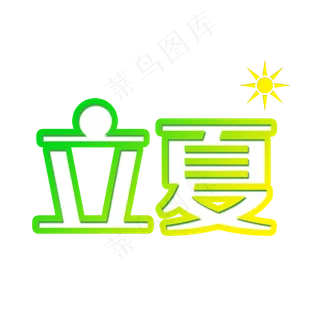 小清新立夏太阳字体设计