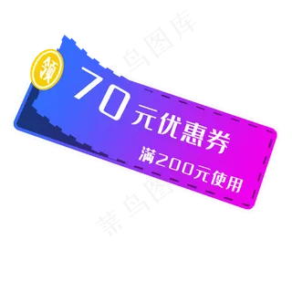 紫色优惠券 紫色优惠券