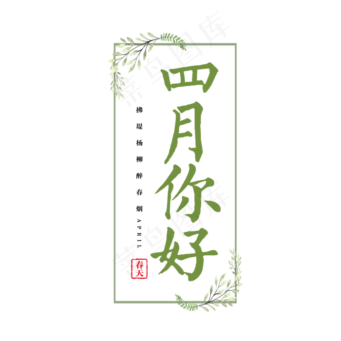 四月你好春暖花开(2500X2500(DPI:150))psd模版下载