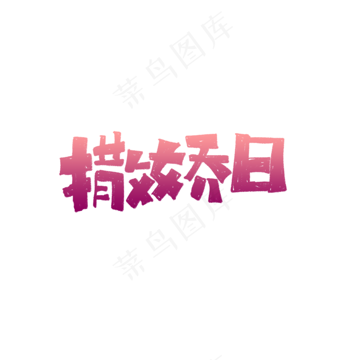 撒娇日艺术字文案标题(1920X2000(DPI:72))psd模版下载