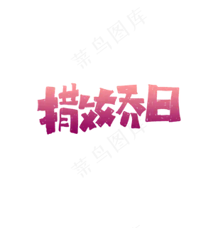 撒娇日艺术字文案标题
