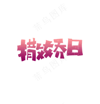 撒娇日艺术字文案标题