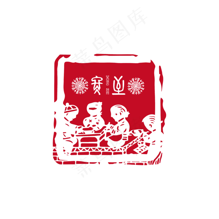 冬至剪纸印章篆书艺术字体(3072X4107(DPI:72))ai矢量模版下载