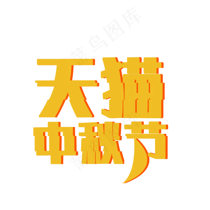 天猫中秋节抖音风格字体设计(2000X2000(DPI:150))psd模版下载