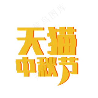 天猫中秋节抖音风格字体设计