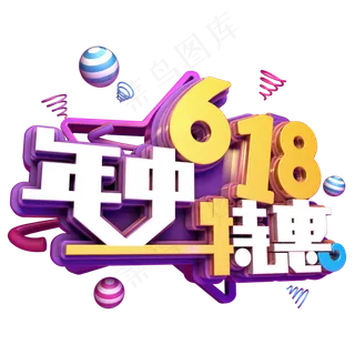 618年中特惠