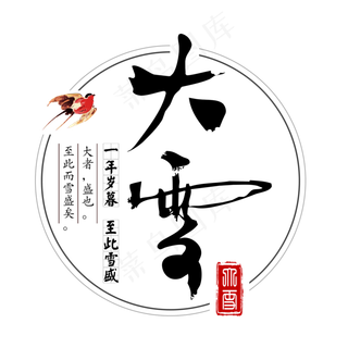 二十四节气中国风大雪节气免扣PNG,免抠元素