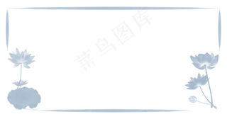 淡雅中国风荷花边框