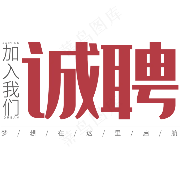 诚聘(5907*5906px 	      )ai矢量模版下载