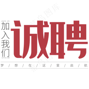 诚聘