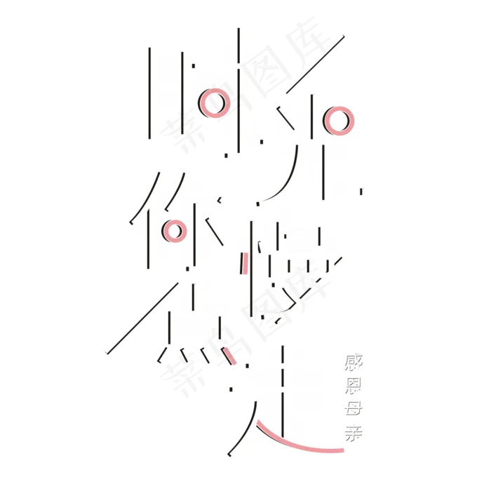 母亲节时光你慢走艺术字